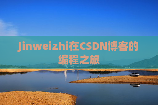 Jinweizhi在CSDN博客的编程之旅